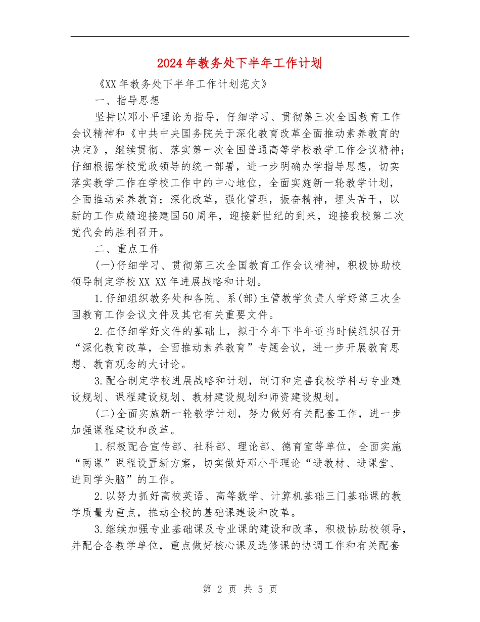 2024年教务处下半年工作计划1_第2页