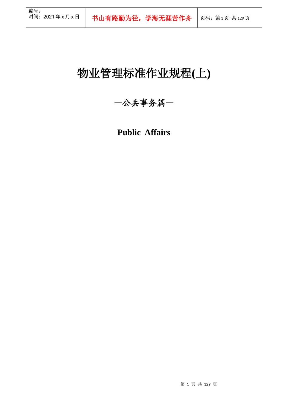 物业管理标准作业规程(上)163页_第1页