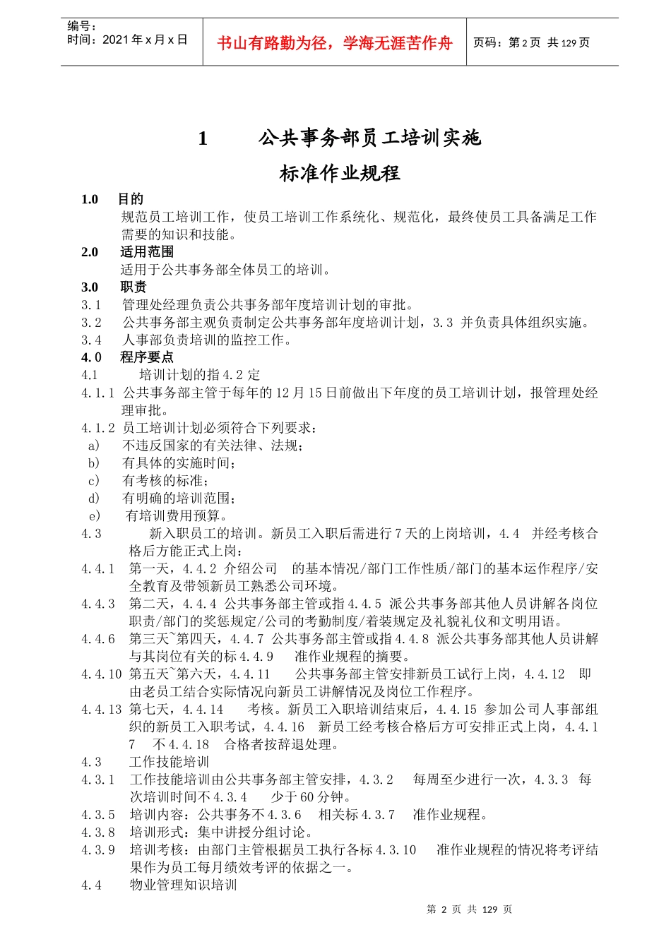 物业管理标准作业规程(上)163页_第2页