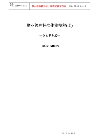 物业管理标准作业规程(上)163页