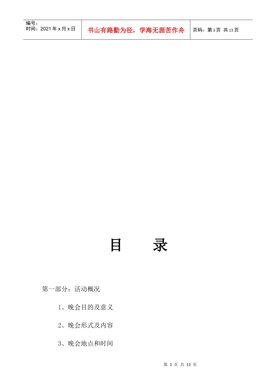 湖南理工学院毕业晚会策划书_第3页