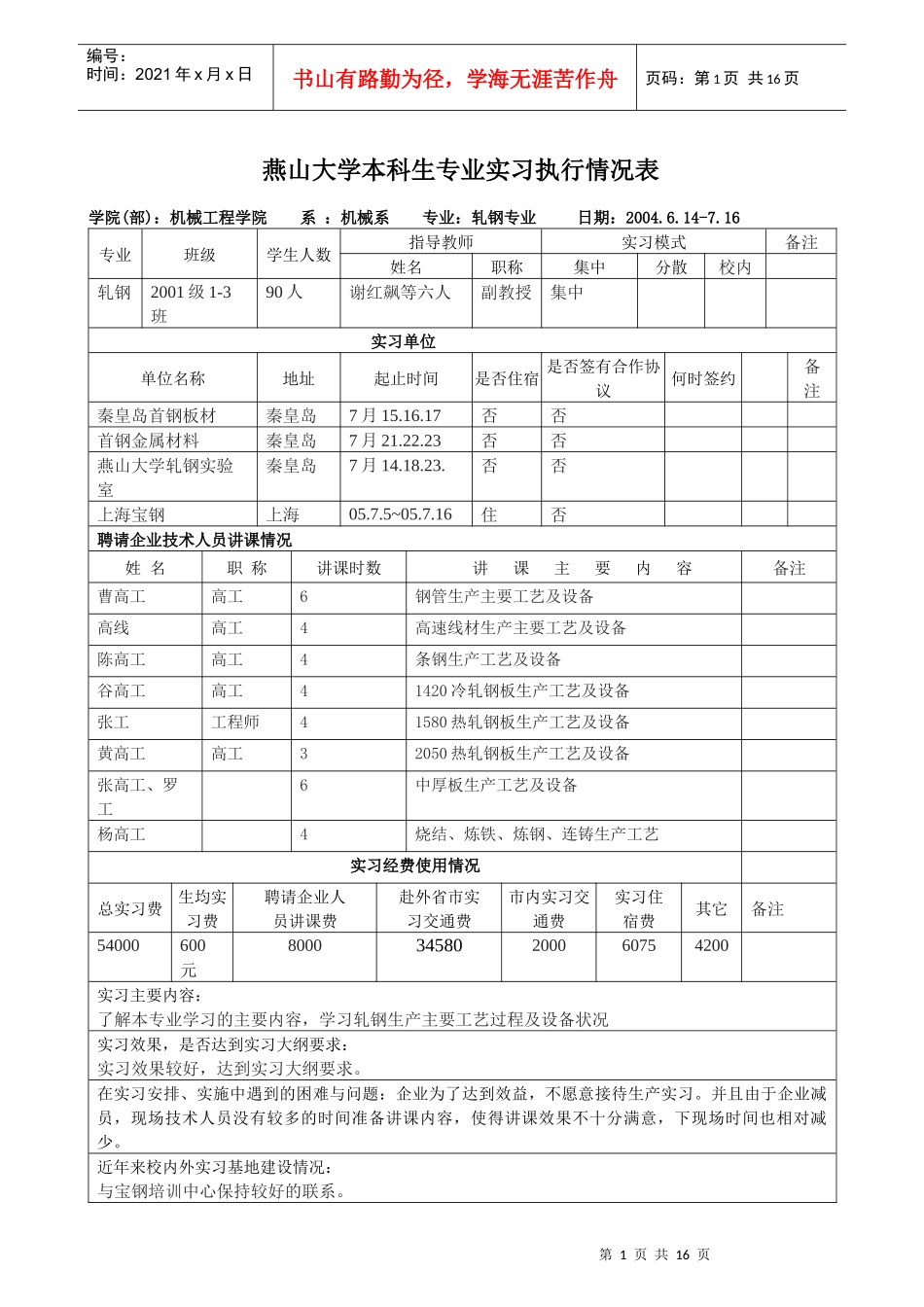 燕山大学本科生专业实习执行情况表_第1页