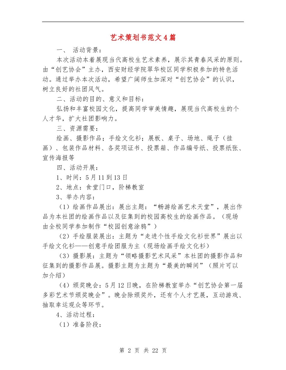 艺术策划书范文4篇_第2页