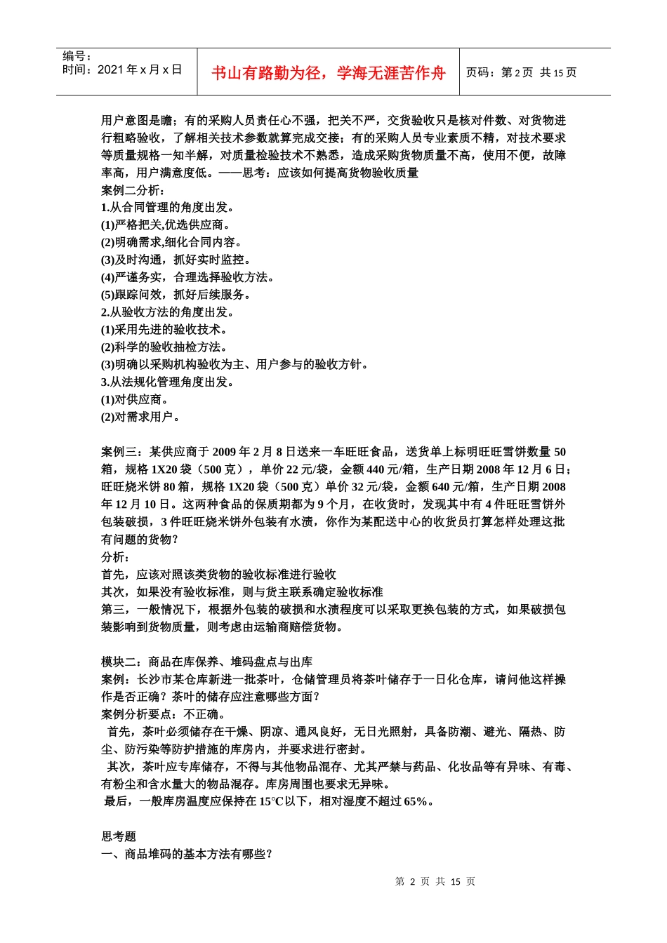 物流管理案例与思考训练题_第2页