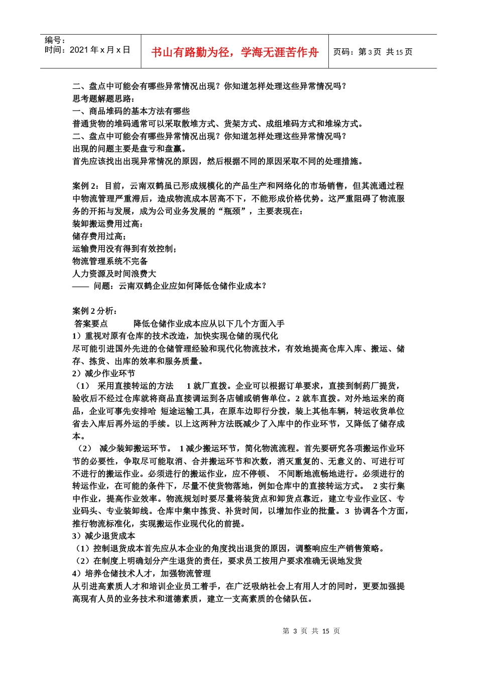 物流管理案例与思考训练题_第3页