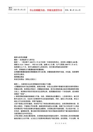 物流管理案例与思考训练题