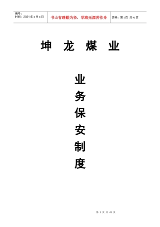 煤矿10项业务保安管理制度模板