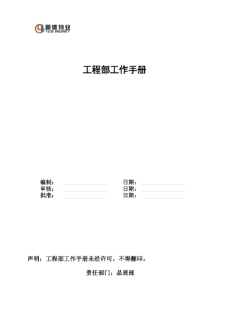 物业公司工程部工作手册_2