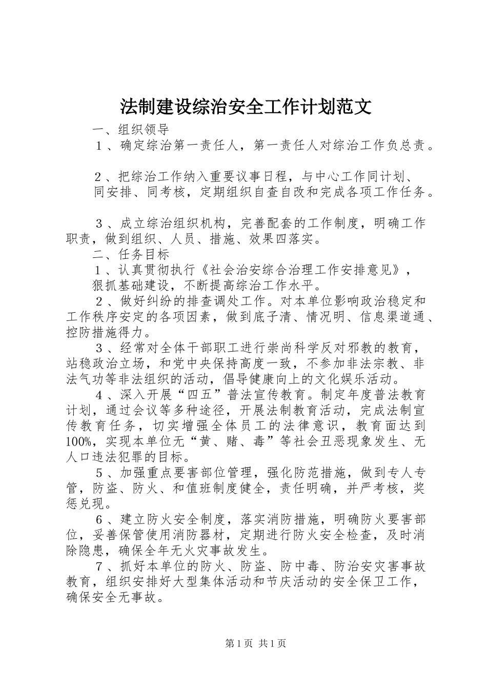 法制建设综治安全工作计划范文_第1页