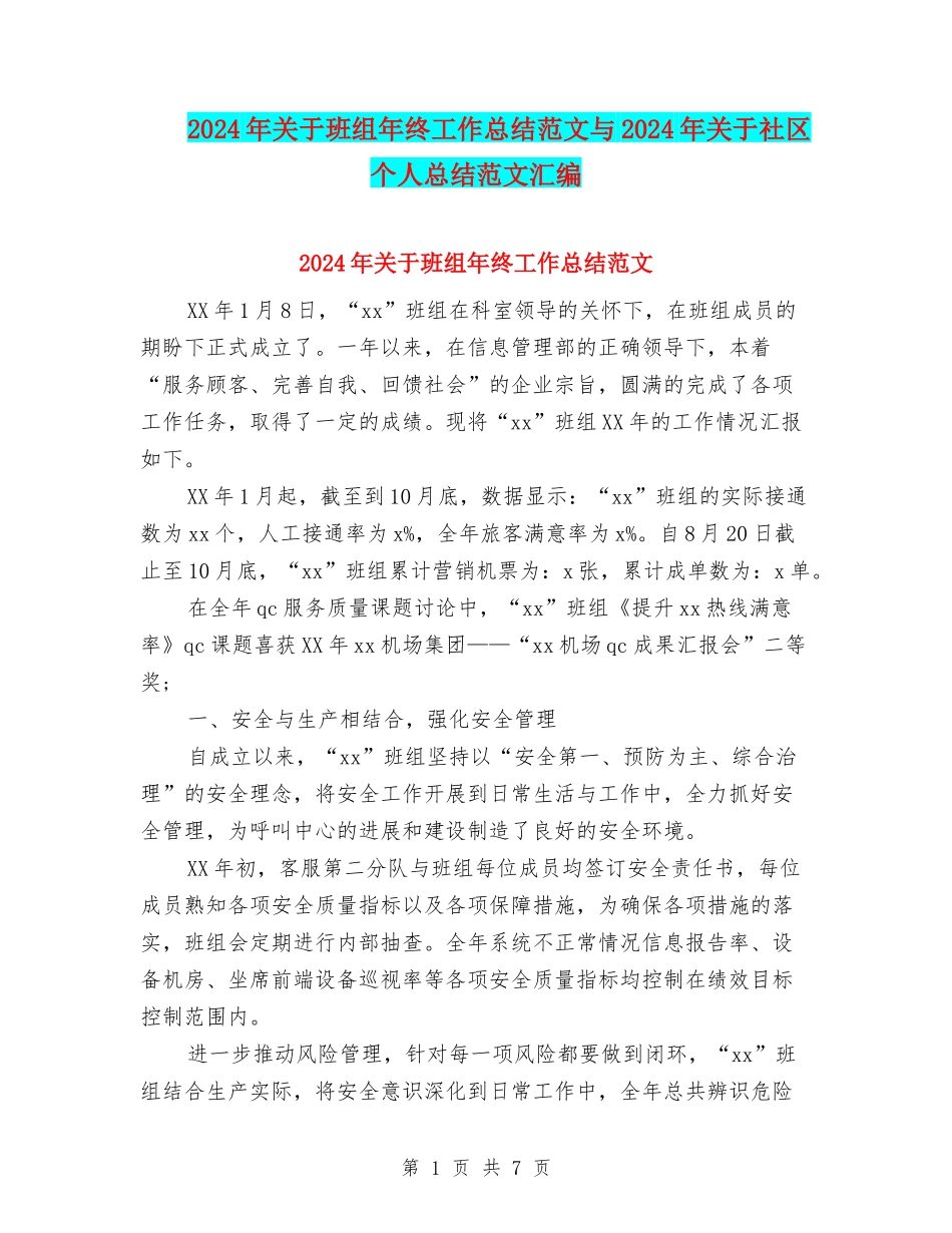 2024年关于班组年终工作总结范文与2024年关于社区个人总结范文汇编_第1页