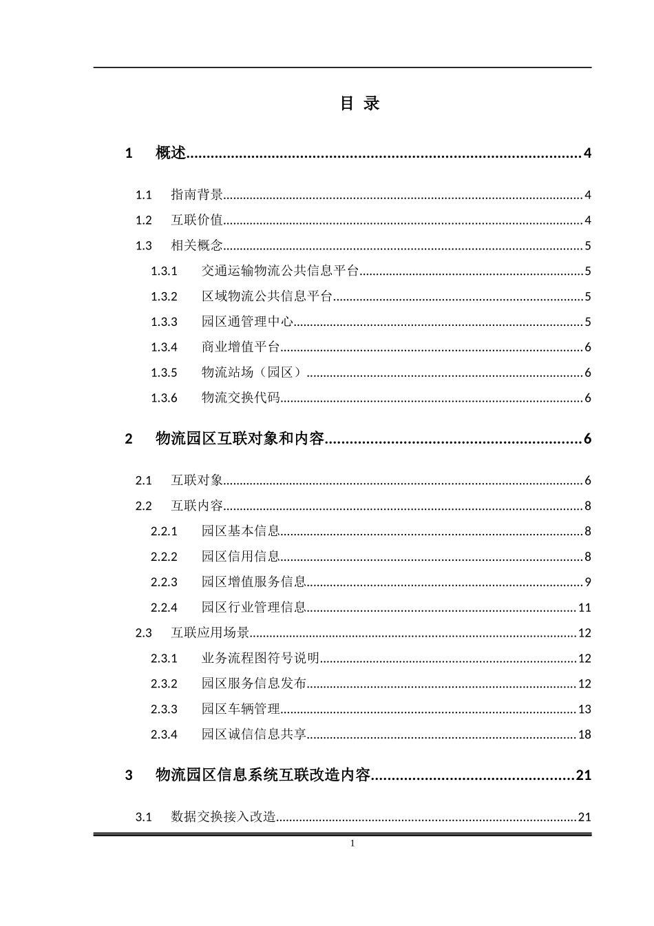 物流园区互联技术指南_第3页