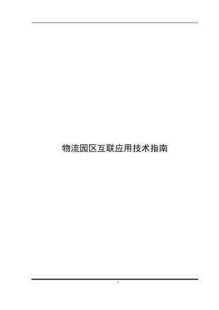 物流园区互联技术指南
