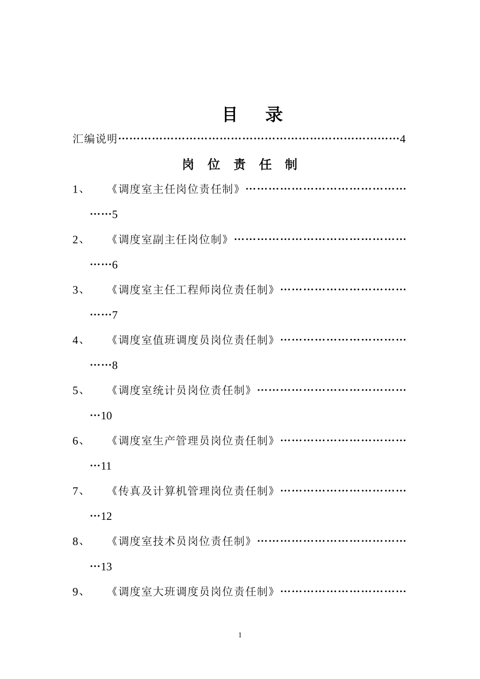 煤矿调度室管理制度汇1_第2页