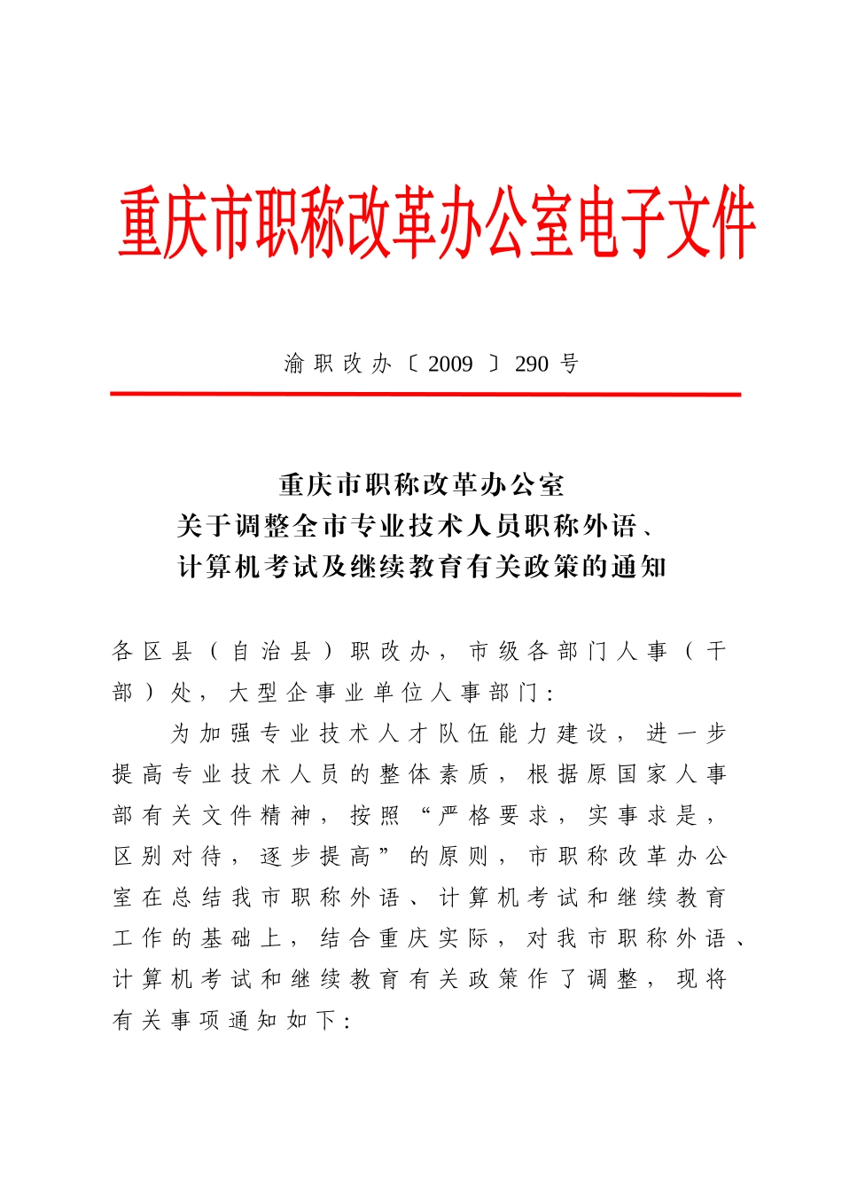 调整全市专业技术人员职称外语、计算机考试及继续教育有关政策的_第1页