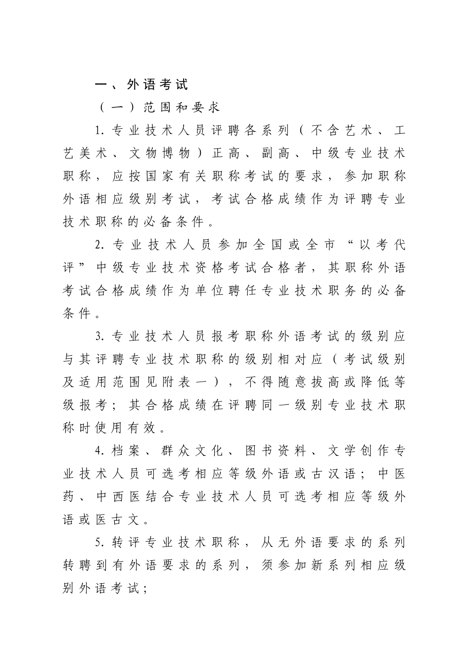 调整全市专业技术人员职称外语、计算机考试及继续教育有关政策的_第2页