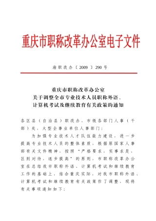 调整全市专业技术人员职称外语、计算机考试及继续教育有关政策的