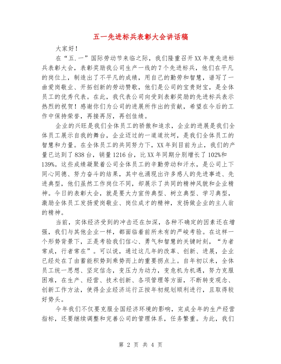 五一先进标兵表彰大会讲话稿_第2页