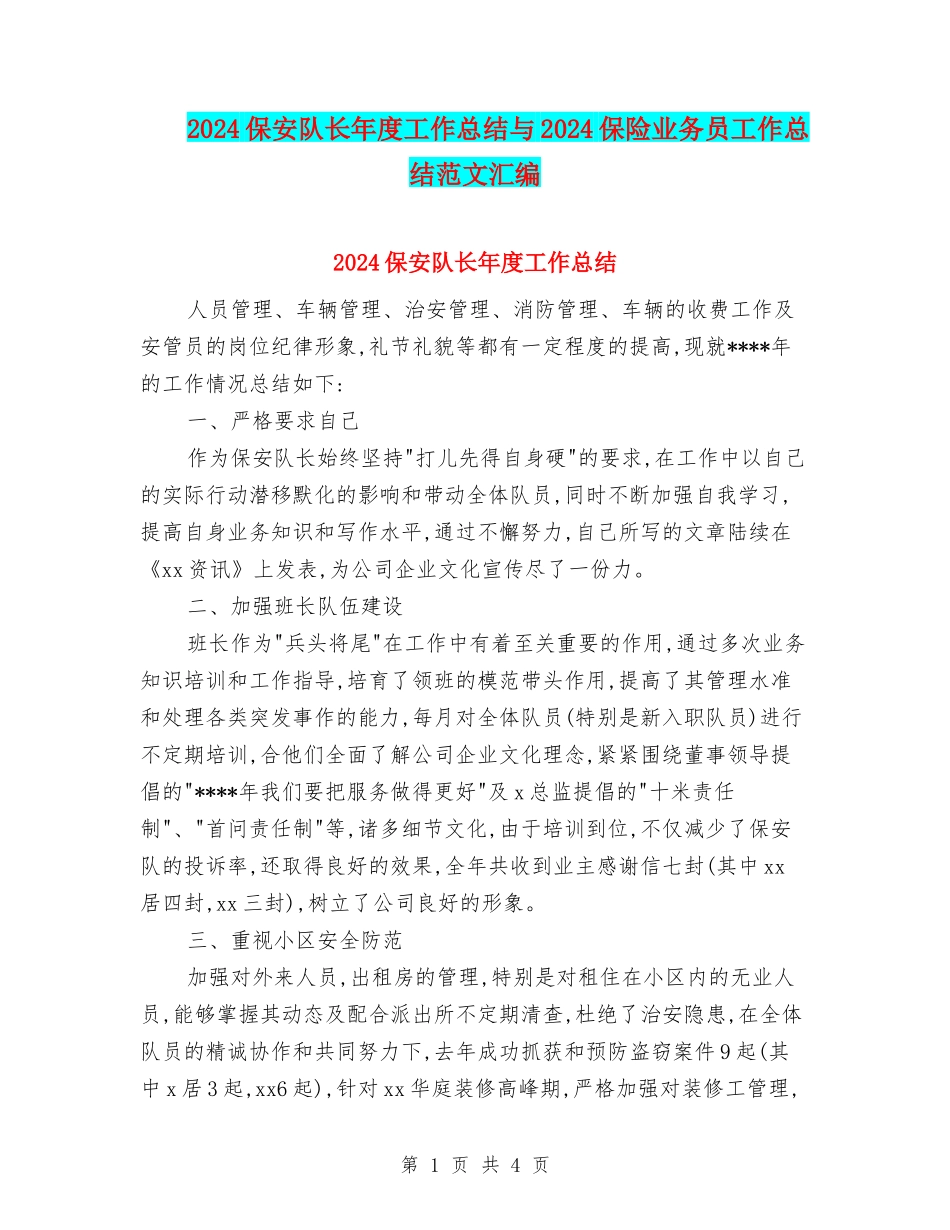 2024保安队长年度工作总结与2024保险业务员工作总结范文汇编_第1页