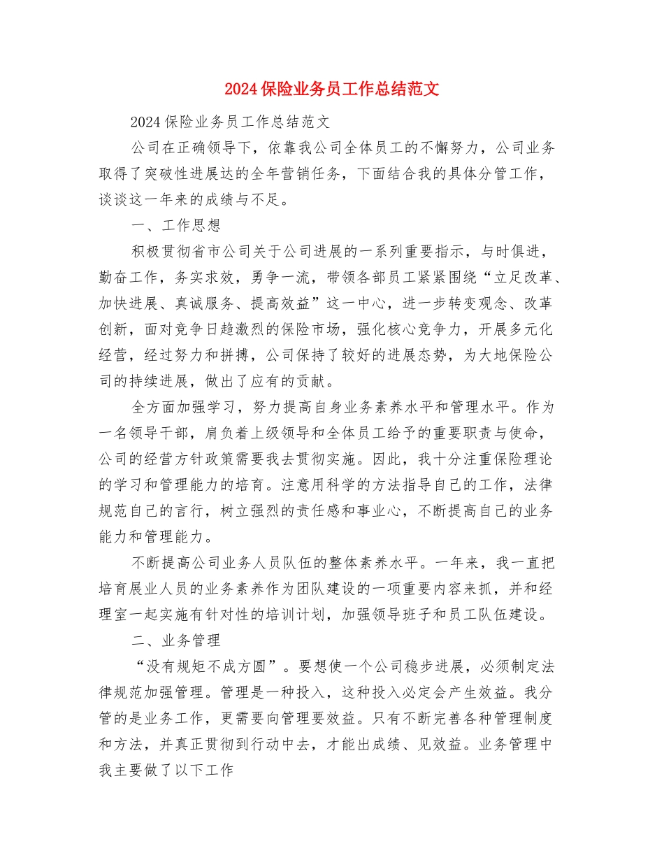 2024保安队长年度工作总结与2024保险业务员工作总结范文汇编_第3页