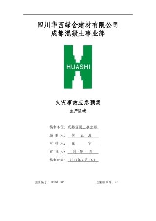 火灾事故应急预案(生产区域)