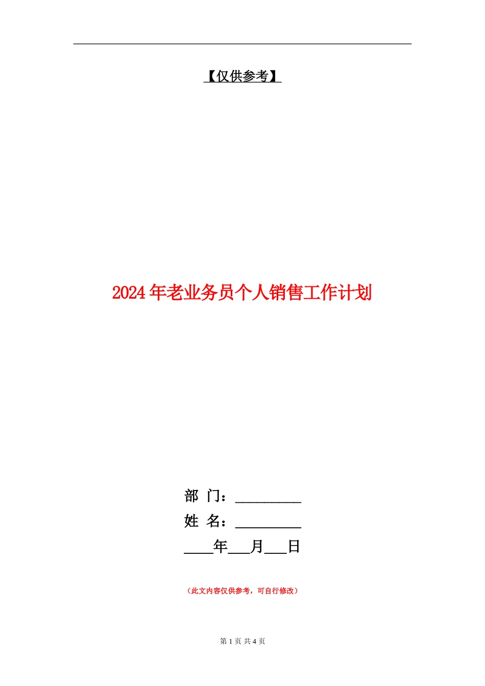 2024年老业务员个人销售工作计划_第1页