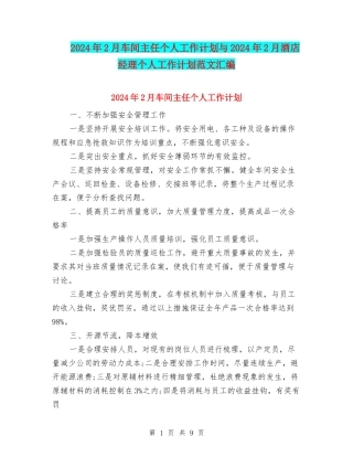 2024年2月车间主任个人工作计划与2024年2月酒店经理个人工作计划范文汇编