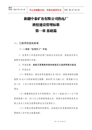 热电厂班组建设管理标准
