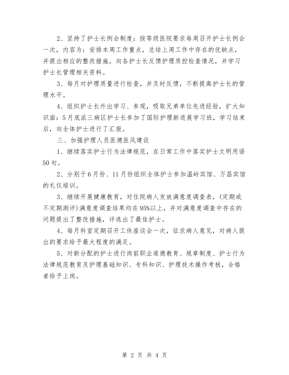 2024年7月医院护理工作总结与2024年7月单位党支部工作总结范文汇编_第2页