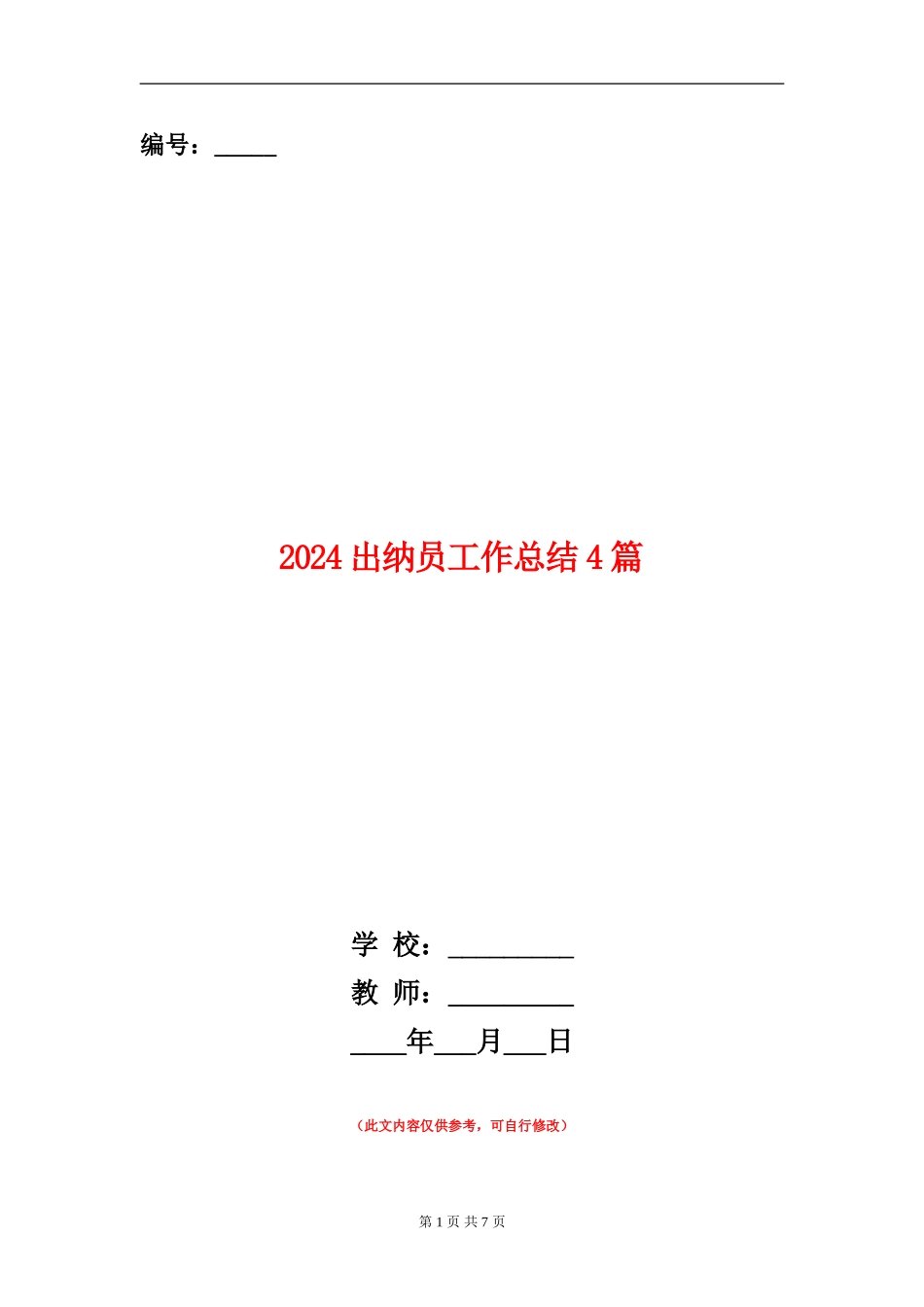 2024出纳员工作总结4篇_第1页