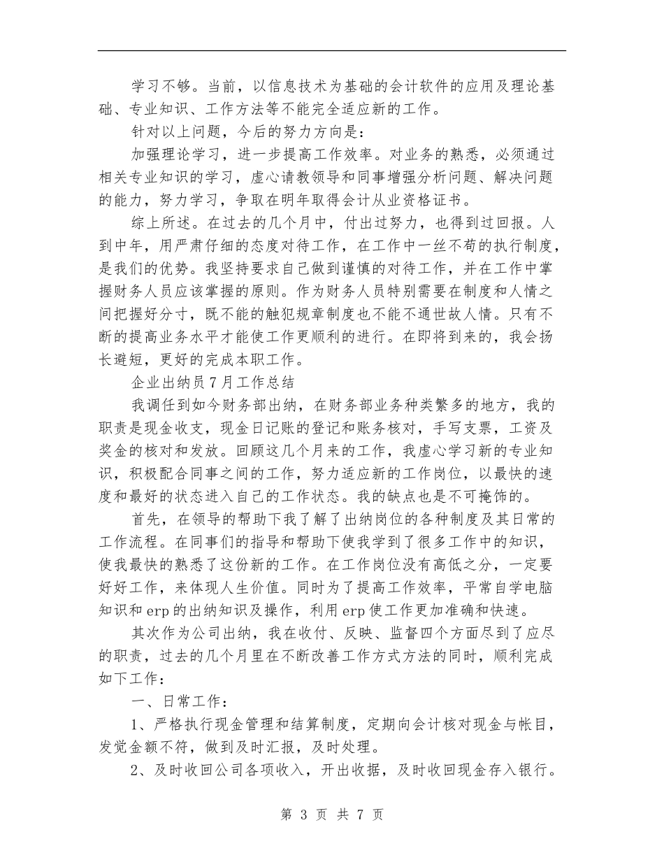 2024出纳员工作总结4篇_第3页