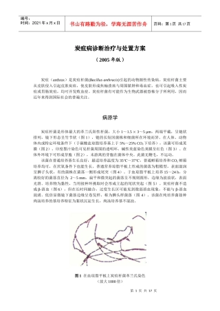 炭疽病诊断治疗与处置方案