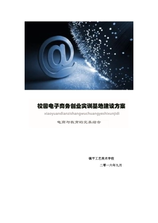 校园电子商务创业实训基地建设方案-