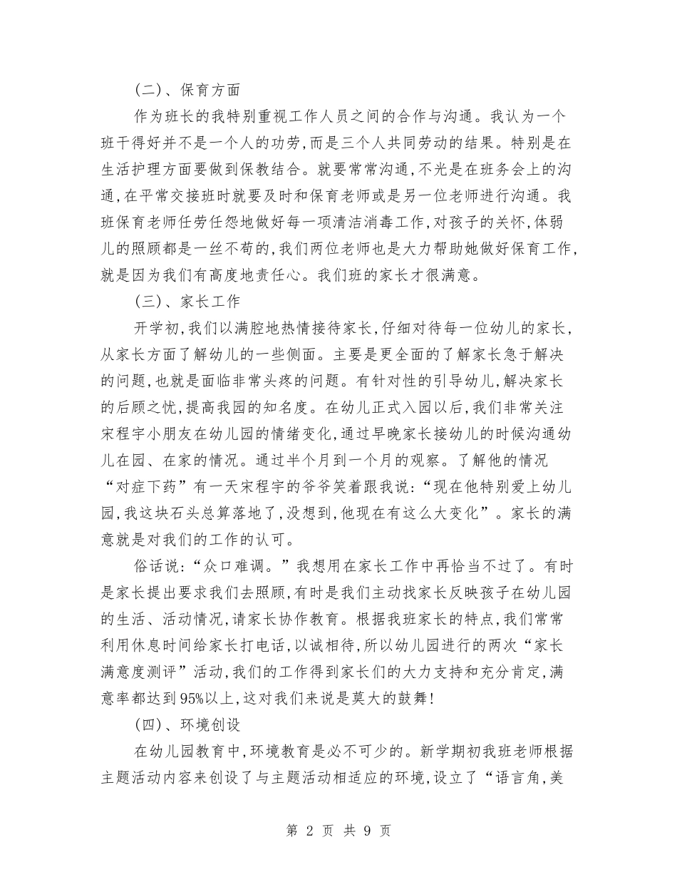 2024年底二学期幼儿园大班班级教学工作总结与2024年底小学英语教师年度考核个人总结汇编_第2页