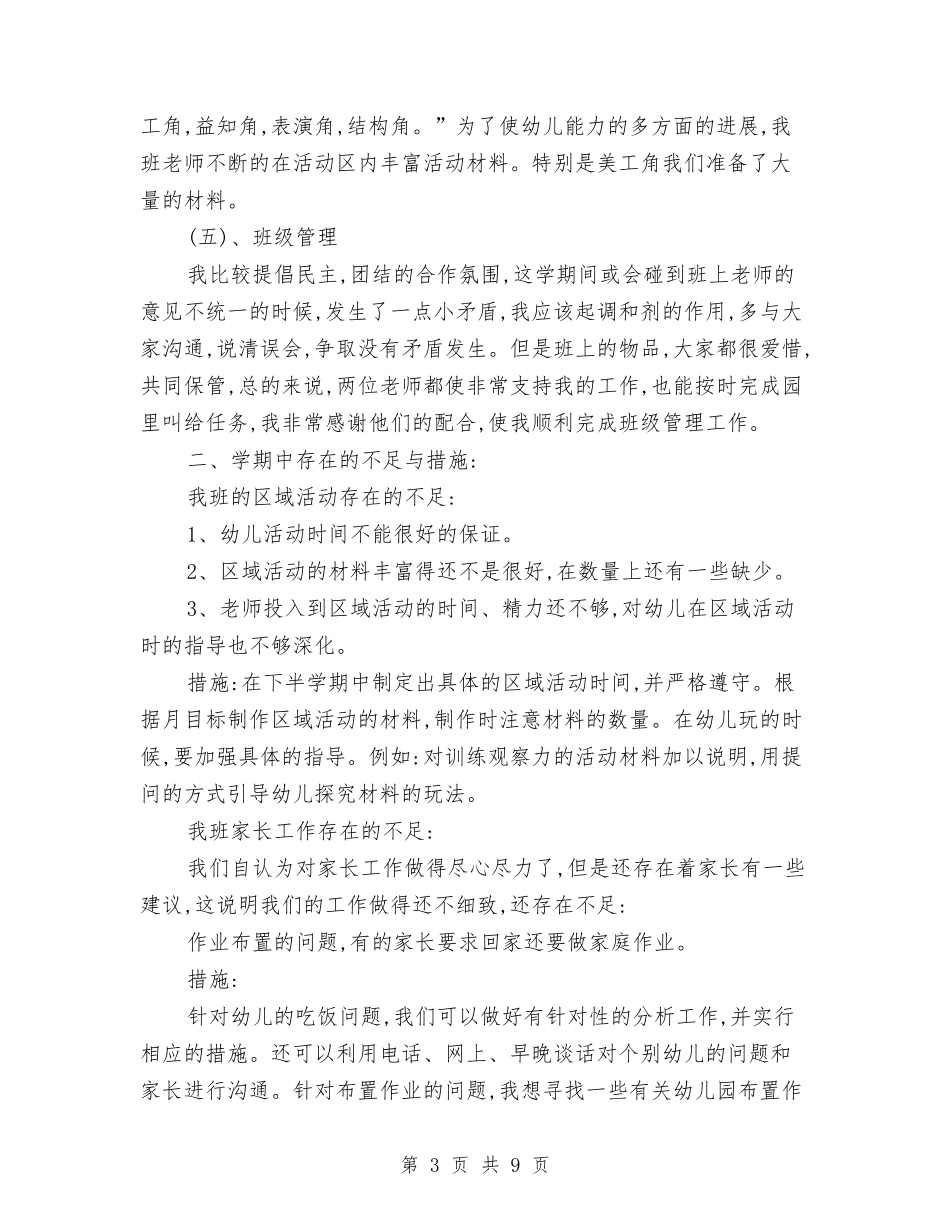 2024年底二学期幼儿园大班班级教学工作总结与2024年底小学英语教师年度考核个人总结汇编_第3页