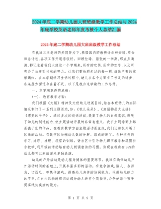2024年底二学期幼儿园大班班级教学工作总结与2024年底小学英语教师年度考核个人总结汇编