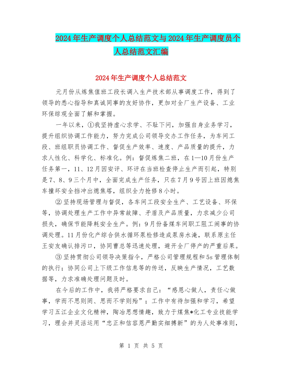 2024年生产调度个人总结范文与2024年生产调度员个人总结范文汇编_第1页