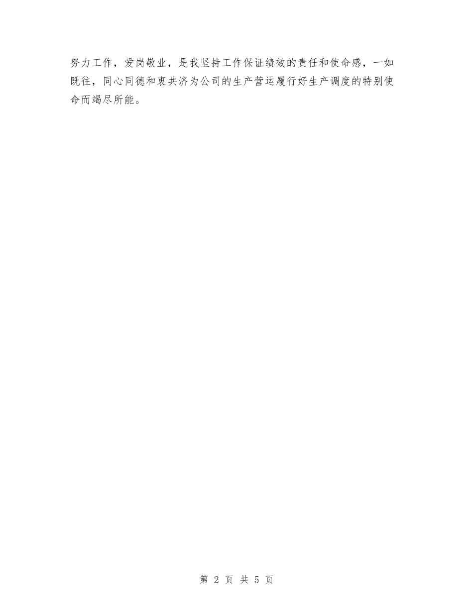 2024年生产调度个人总结范文与2024年生产调度员个人总结范文汇编_第2页