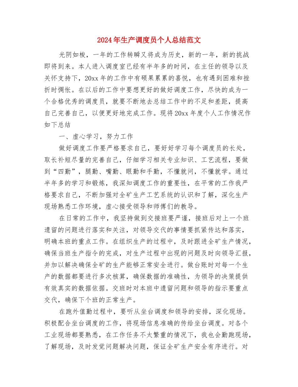 2024年生产调度个人总结范文与2024年生产调度员个人总结范文汇编_第3页