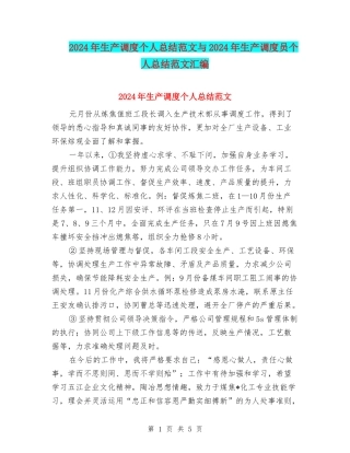 2024年生产调度个人总结范文与2024年生产调度员个人总结范文汇编