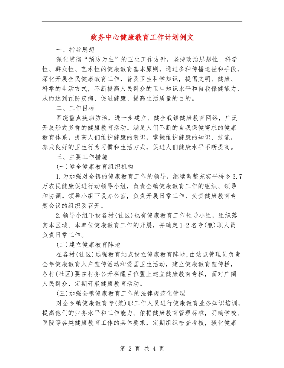 政务中心健康教育工作计划例文_第2页