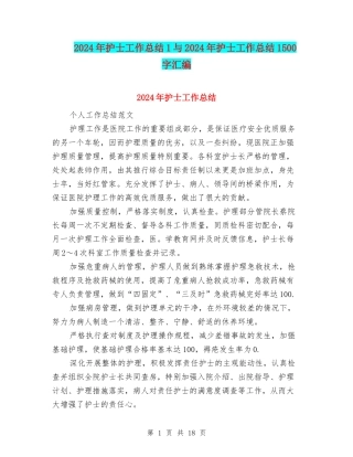 2024年护士工作总结1与2024年护士工作总结1500字汇编