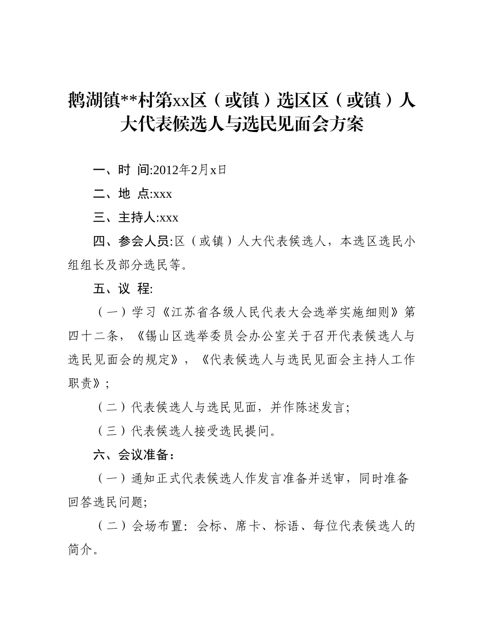 某某区人大代表候选人与选民见面会方案_第1页