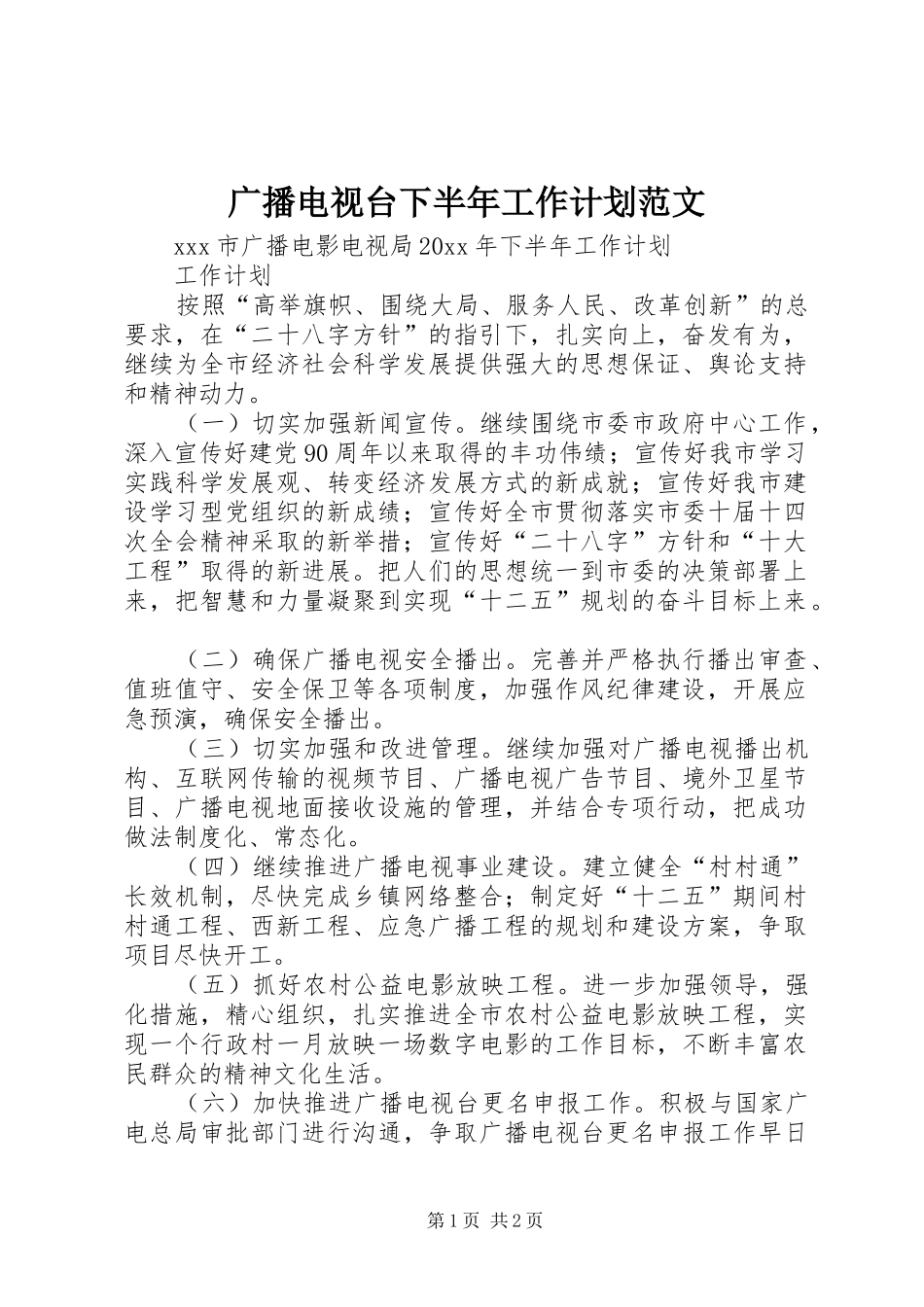 广播电视台下半年工作计划范文_第1页