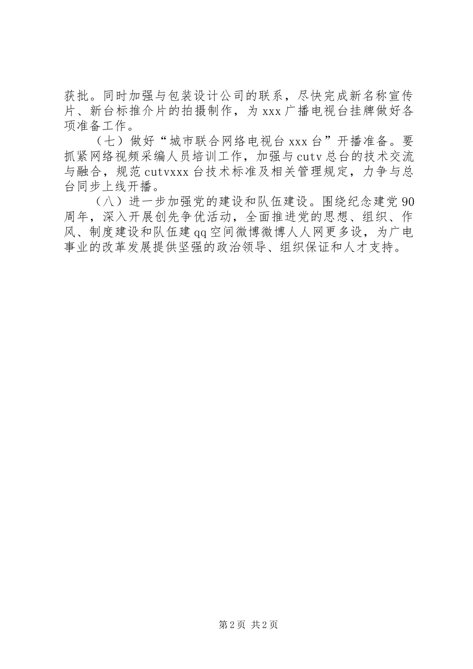 广播电视台下半年工作计划范文_第2页