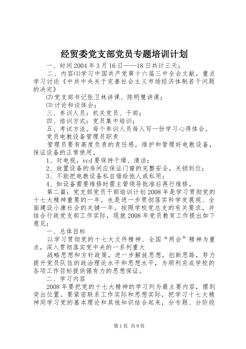 经贸委党支部党员专题培训计划_第1页