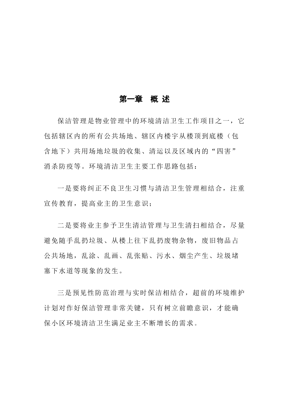 物业管理-清洁卫生管理手册_第2页