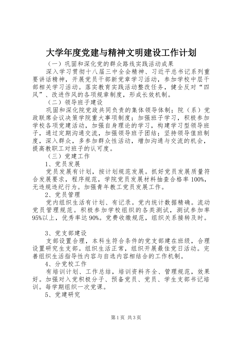 大学年度党建与精神文明建设工作计划_第1页