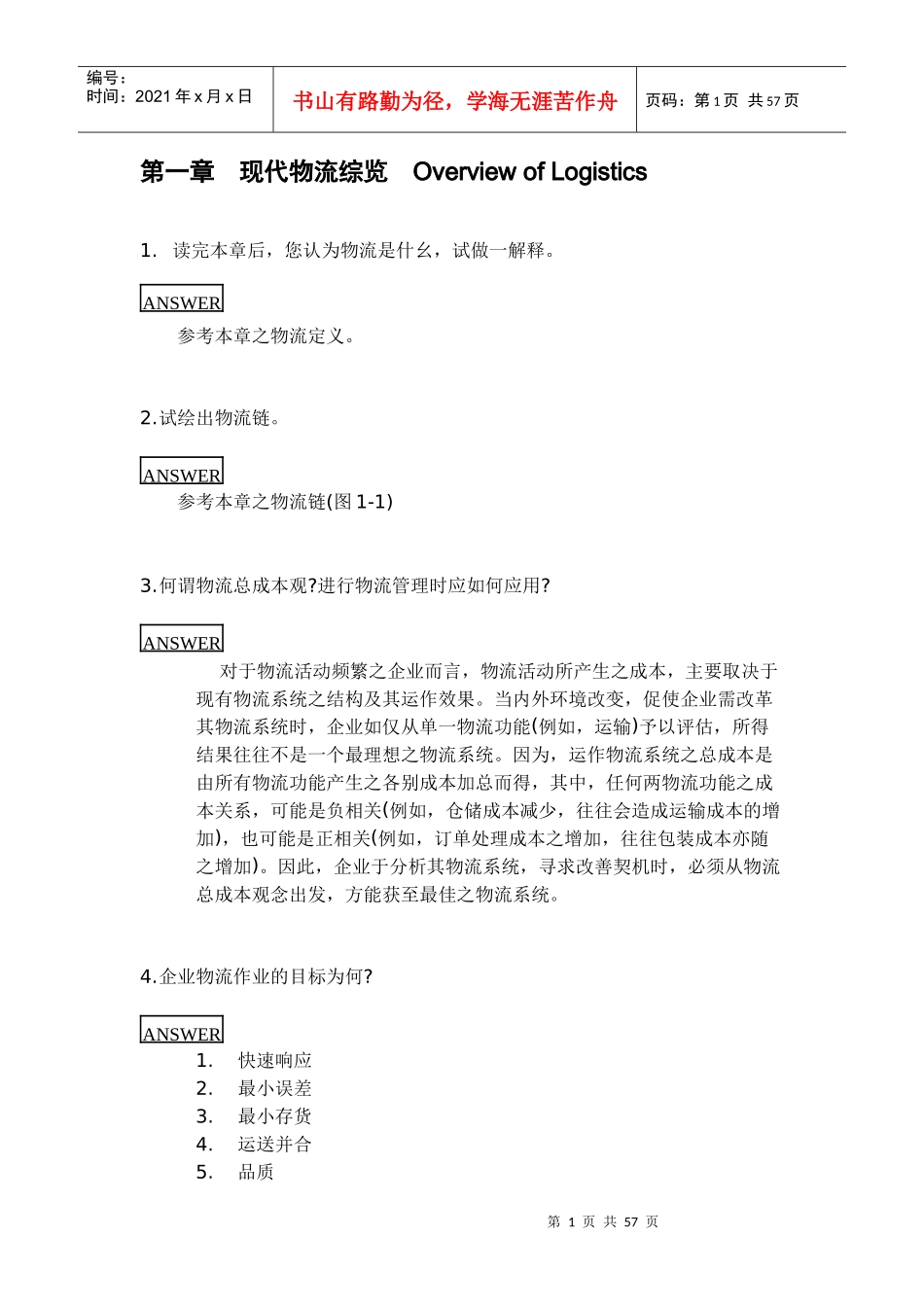 物流总论各章参考答案_第2页