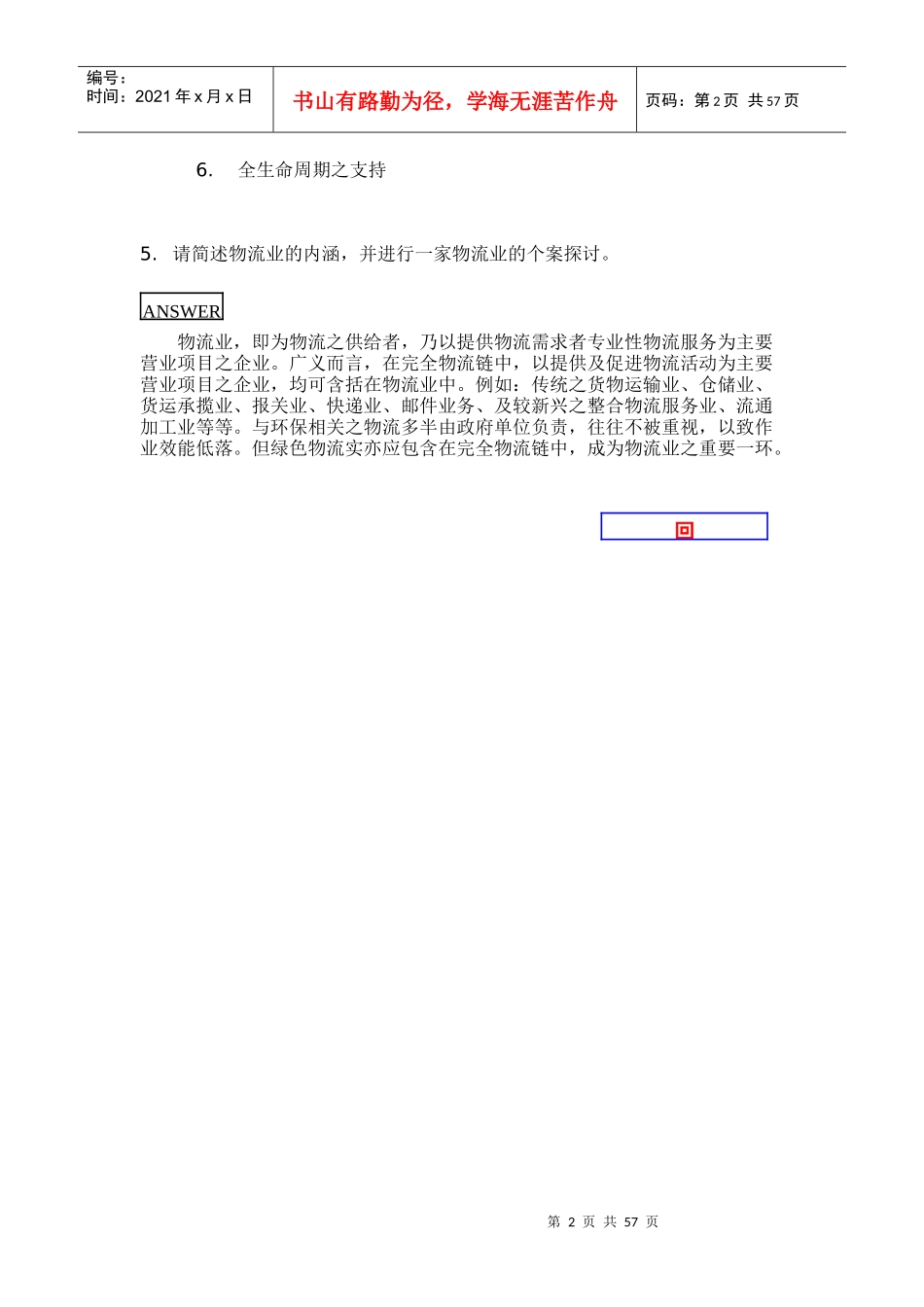 物流总论各章参考答案_第3页