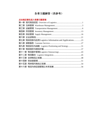 物流总论各章参考答案